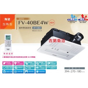 Panasonic 浴室暖風機遙控式 FV-40BE4W 